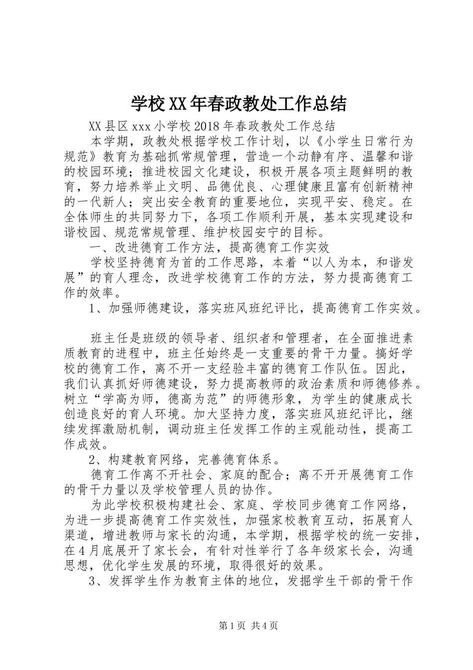 学校XX年春政教处工作总结_第1页