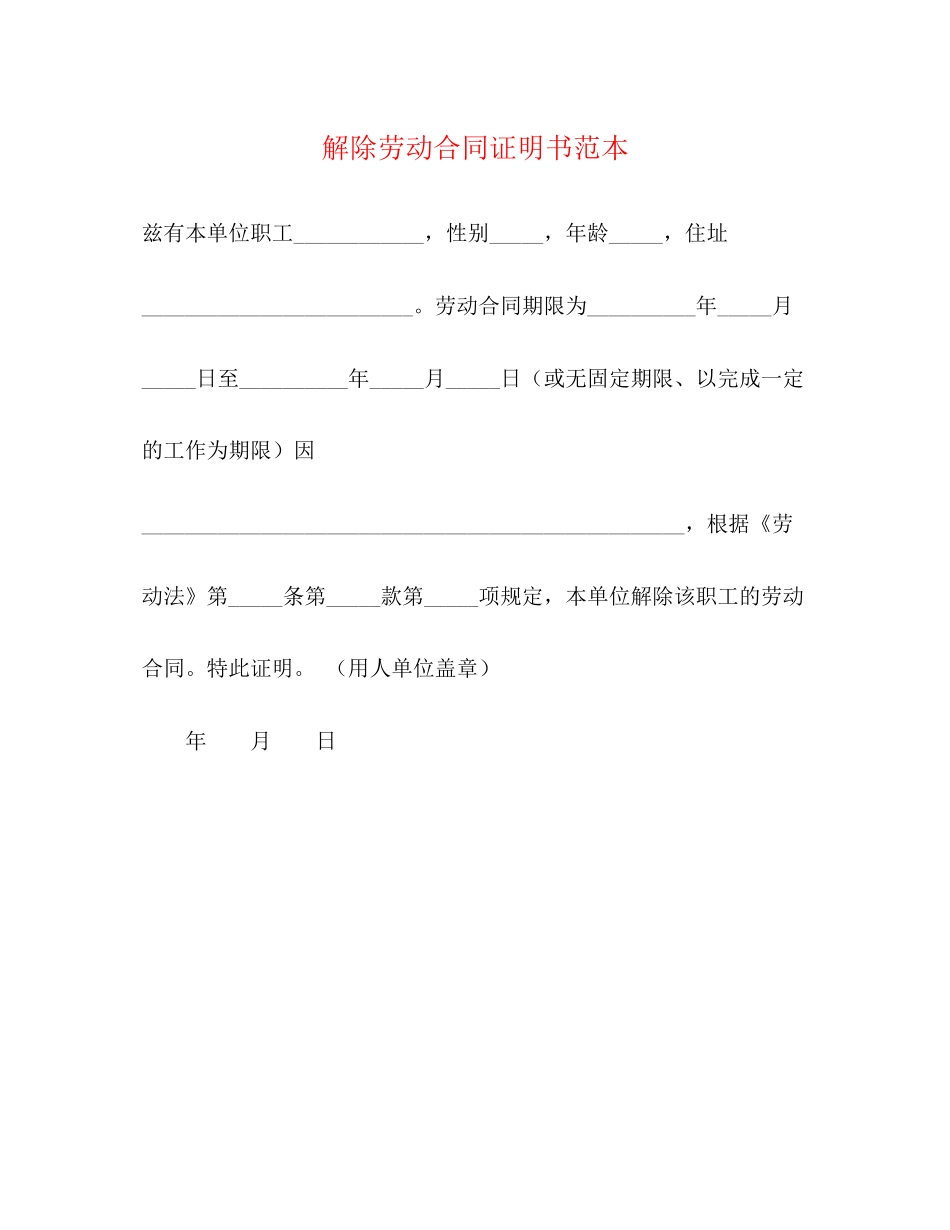 解除劳动合同证明书范本_第1页