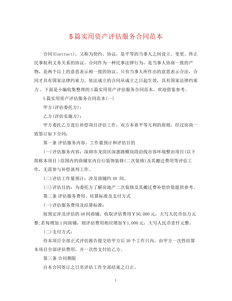 5篇实用资产评估服务合同范本_第1页