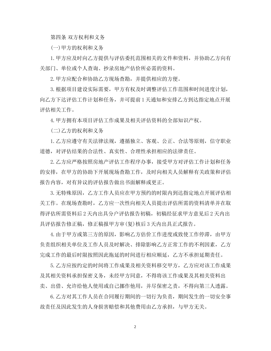 5篇实用资产评估服务合同范本_第2页