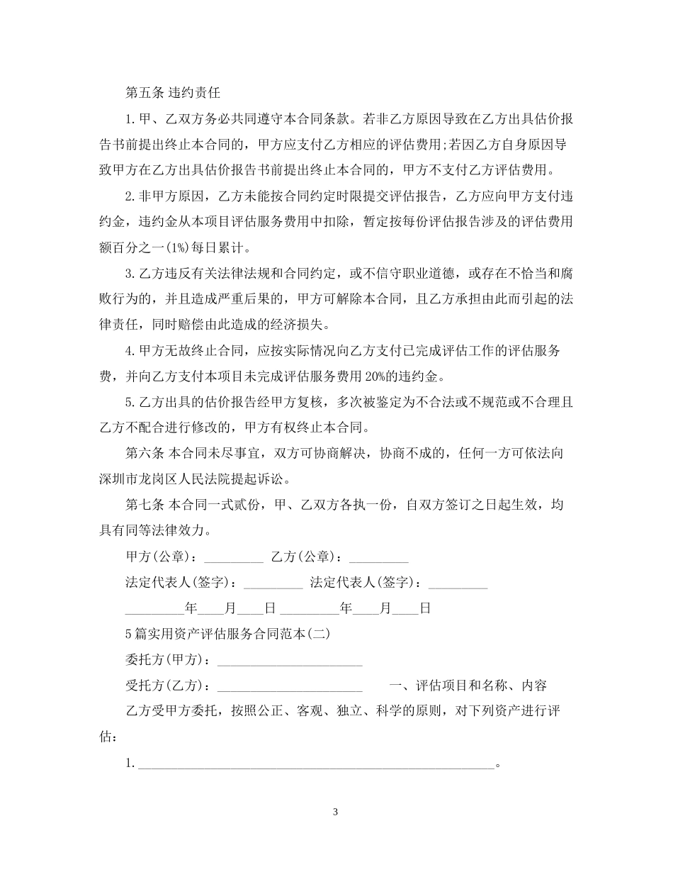 5篇实用资产评估服务合同范本_第3页
