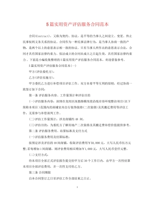 5篇实用资产评估服务合同范本