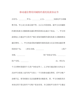 移动通信费用同城特约委托收款协议书
