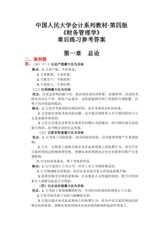 财务管理学与财务知识练习参考答案