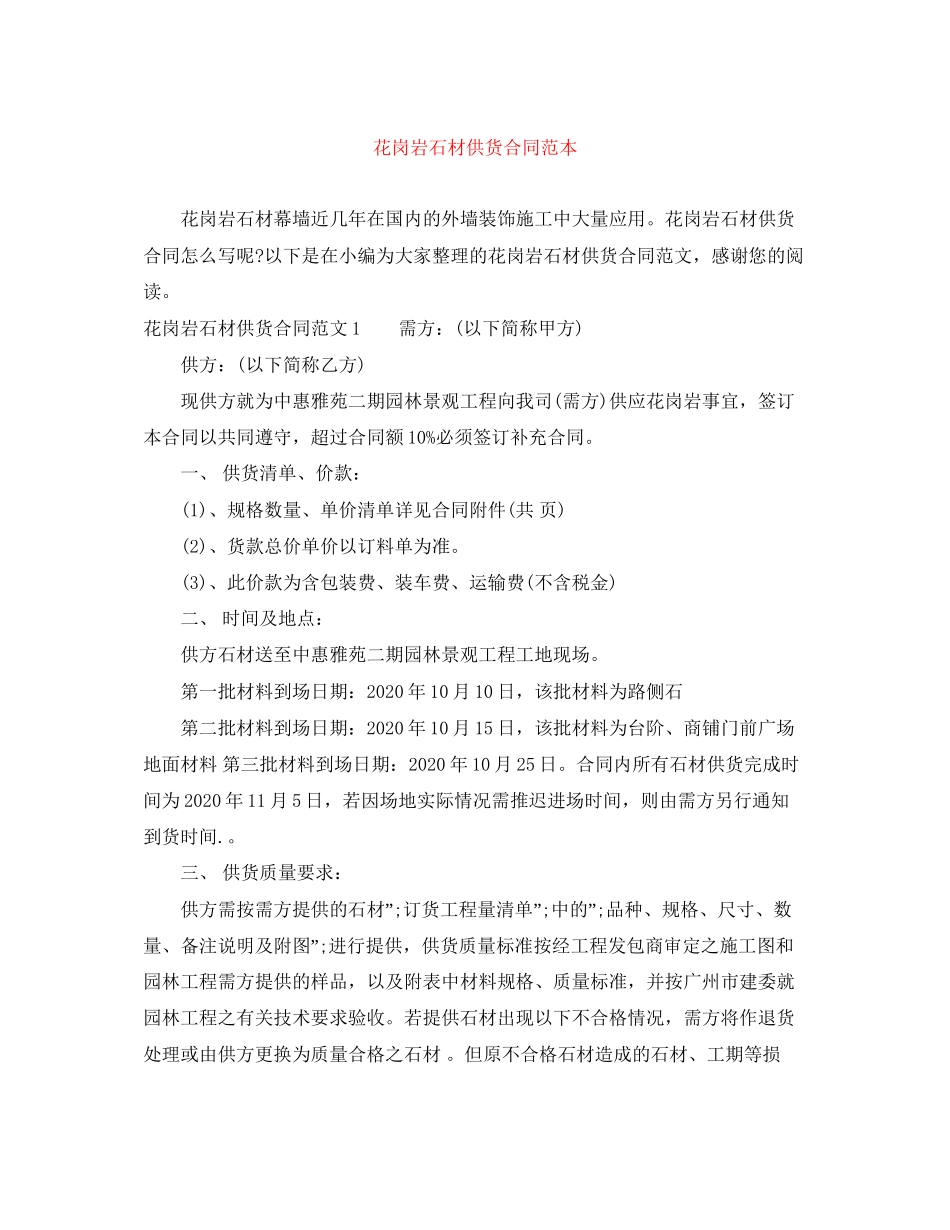 花岗岩石材供货合同范本_第1页