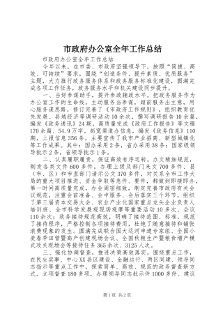 市政府办公室全年工作总结