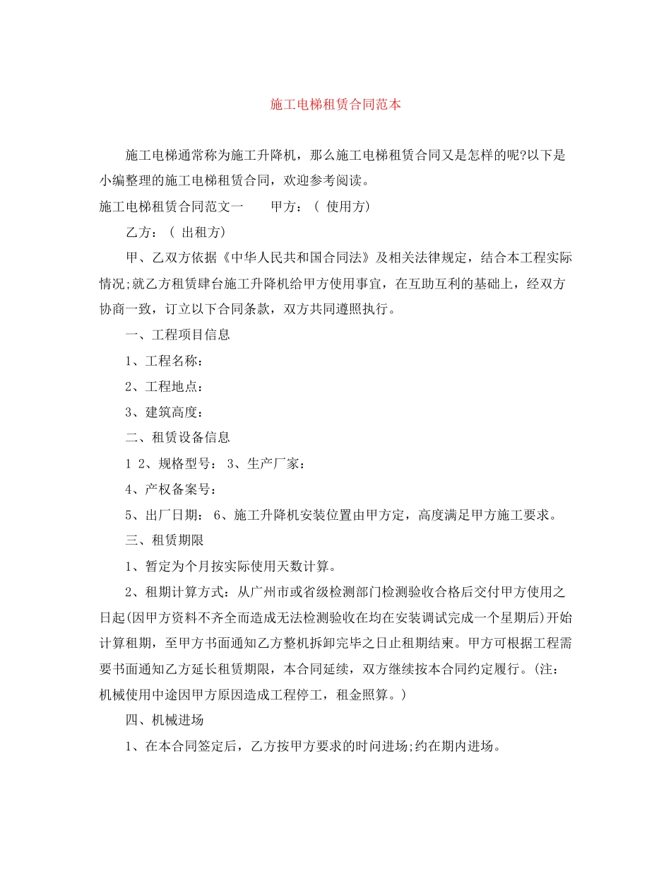 施工电梯租赁合同范本_第1页