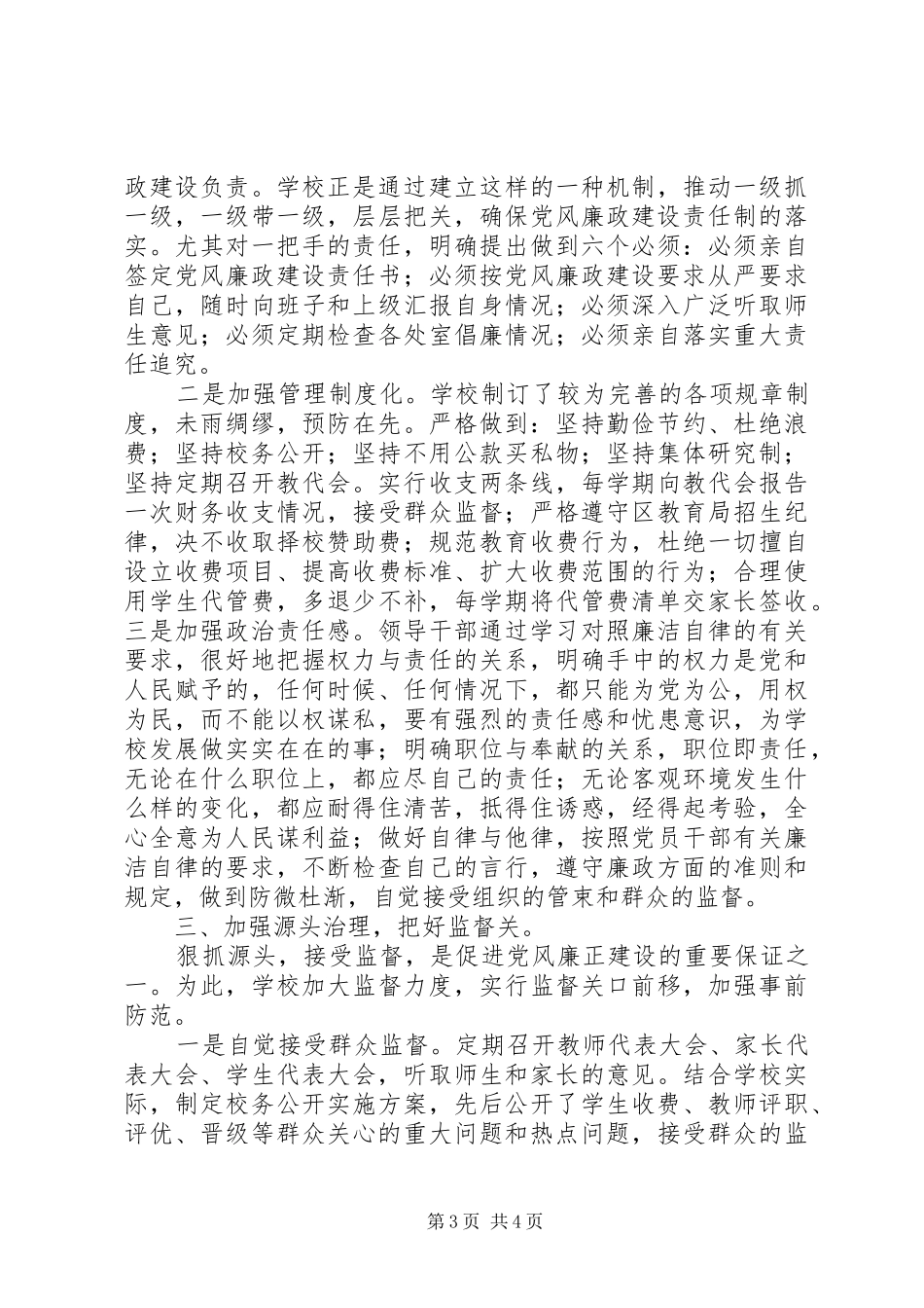 学校党风廉洁建设工作总结_第3页