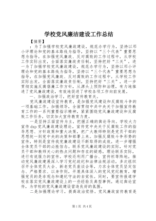 学校党风廉洁建设工作总结