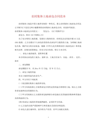 农村集体土地承包合同范本