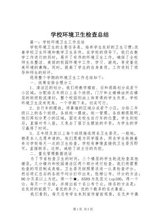 学校环境卫生检查总结