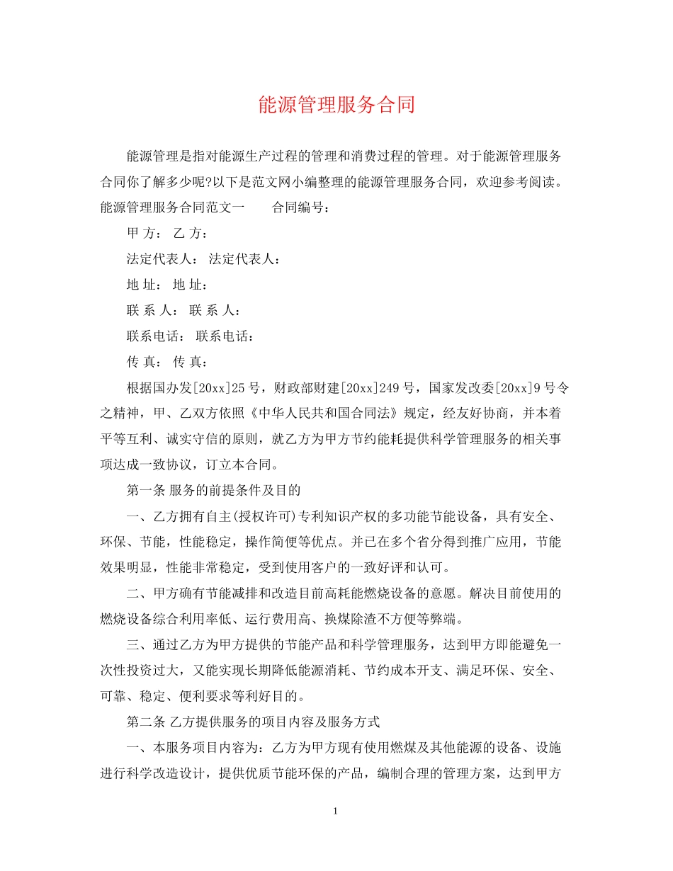 能源管理服务合同_第1页