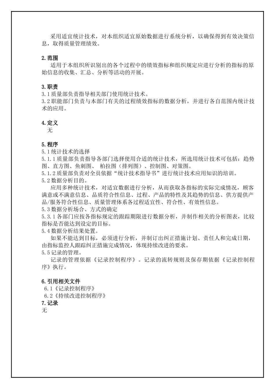 TS16949—数据分析控制程序_第2页