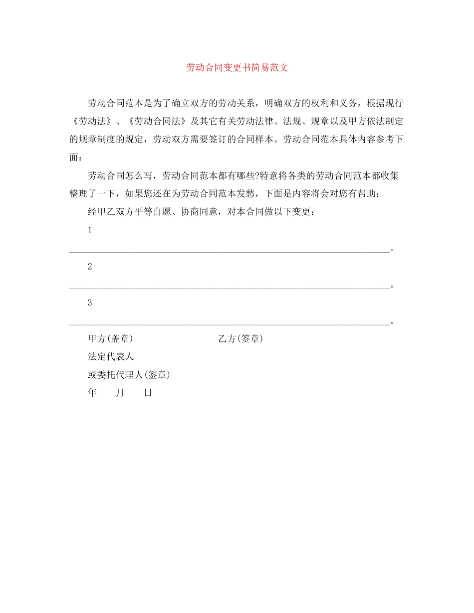 劳动合同变更书简易范文_第1页