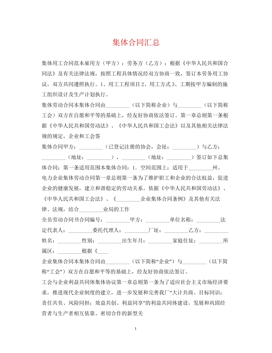 集体合同汇总_第1页