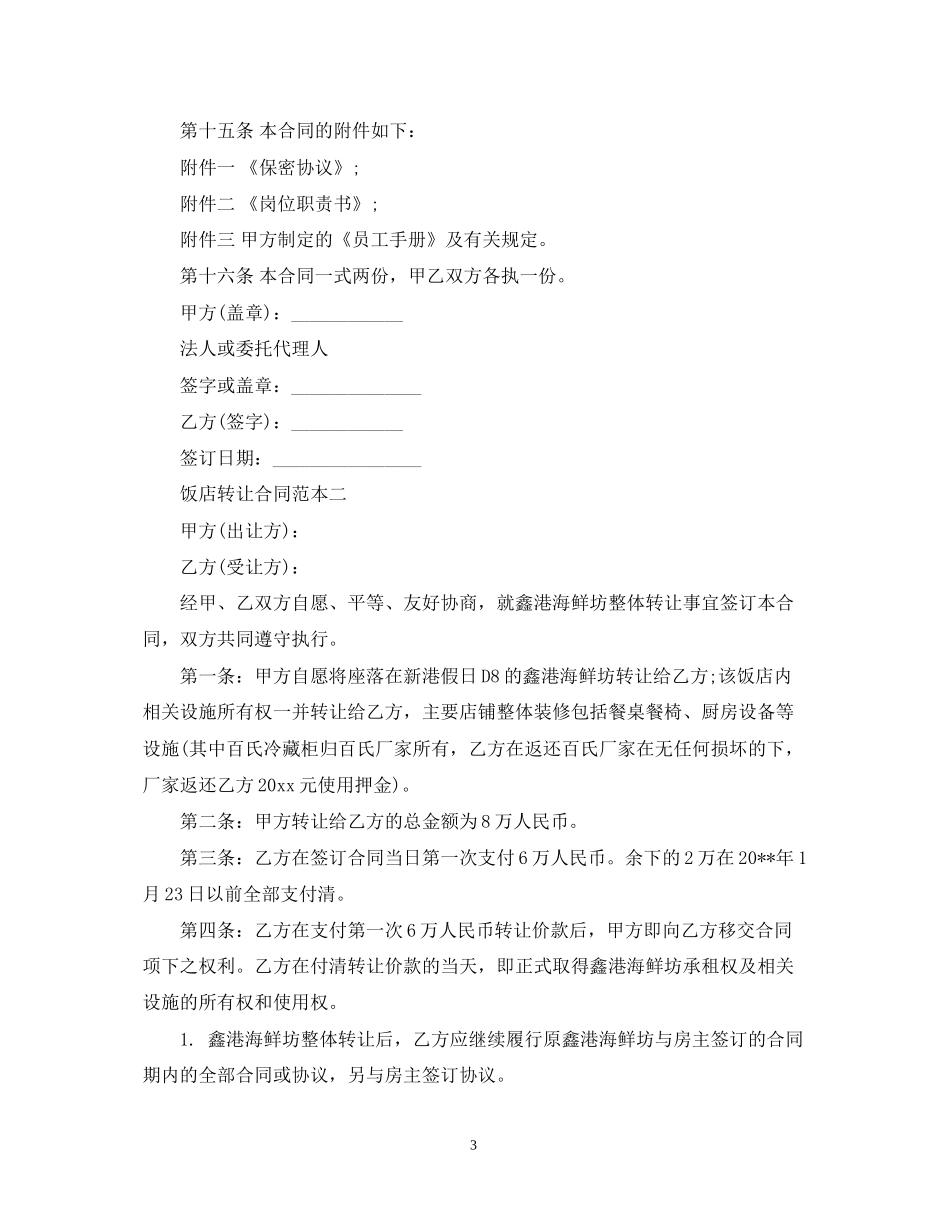 饭店转让合同范本3篇2_第3页