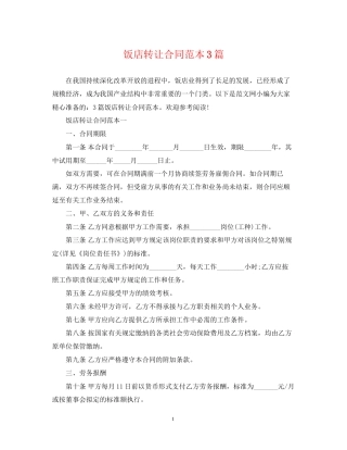 饭店转让合同范本3篇2