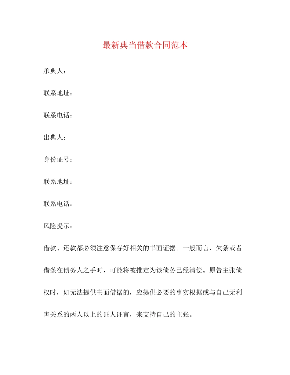典当借款合同范本22_第1页