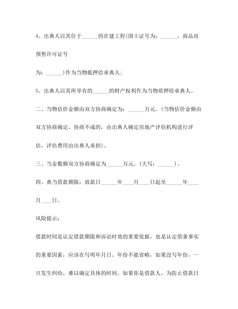 典当借款合同范本22_第3页