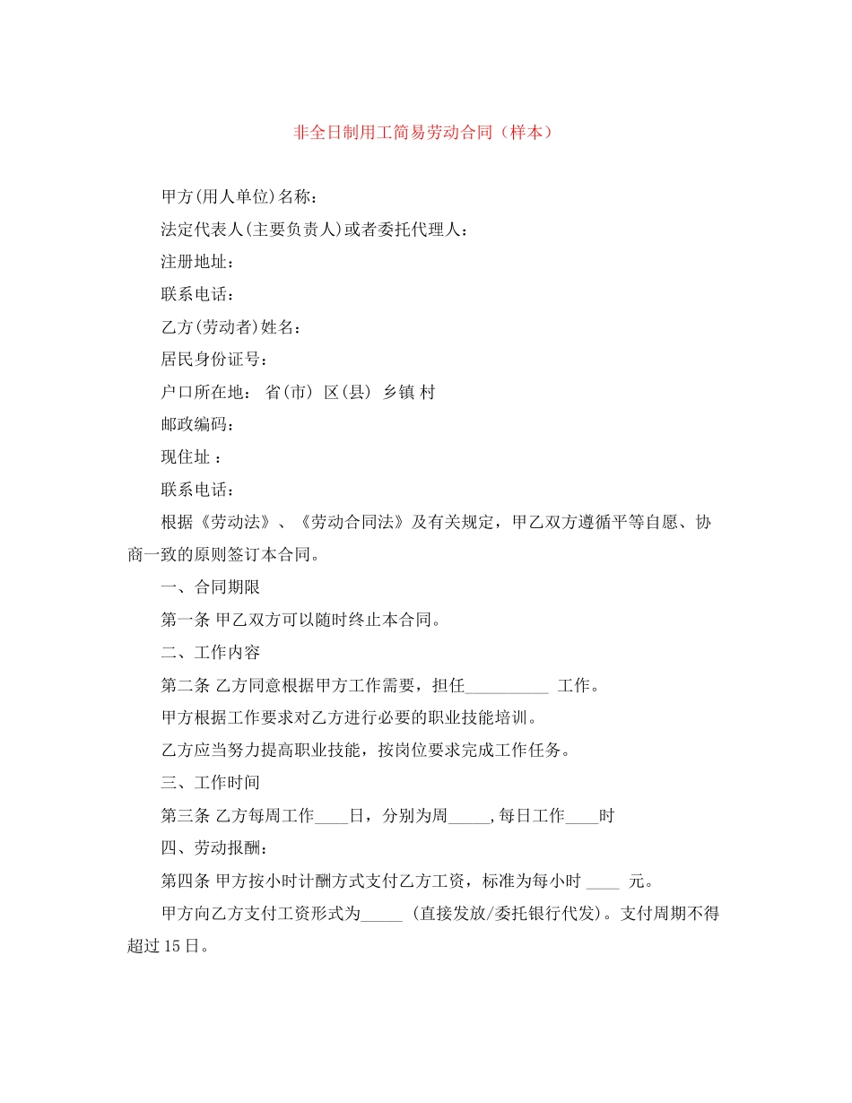 非全日制用工简易劳动合同（样本）_第1页