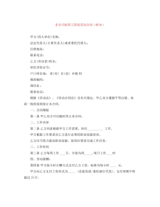 非全日制用工简易劳动合同（样本）