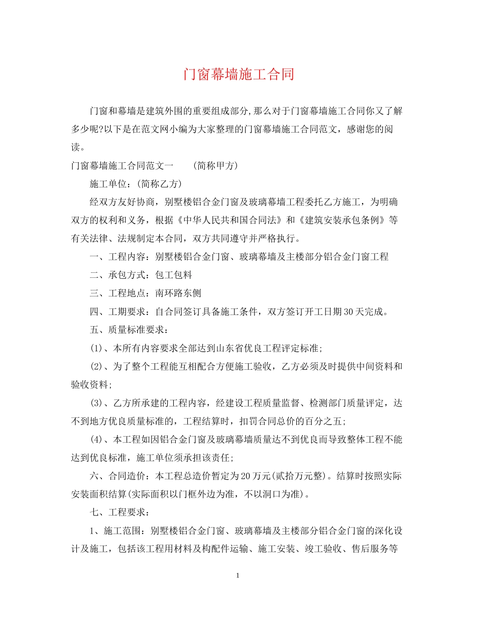 门窗幕墙施工合同_第1页