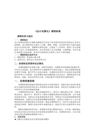 《会计电算化》课程标准介绍