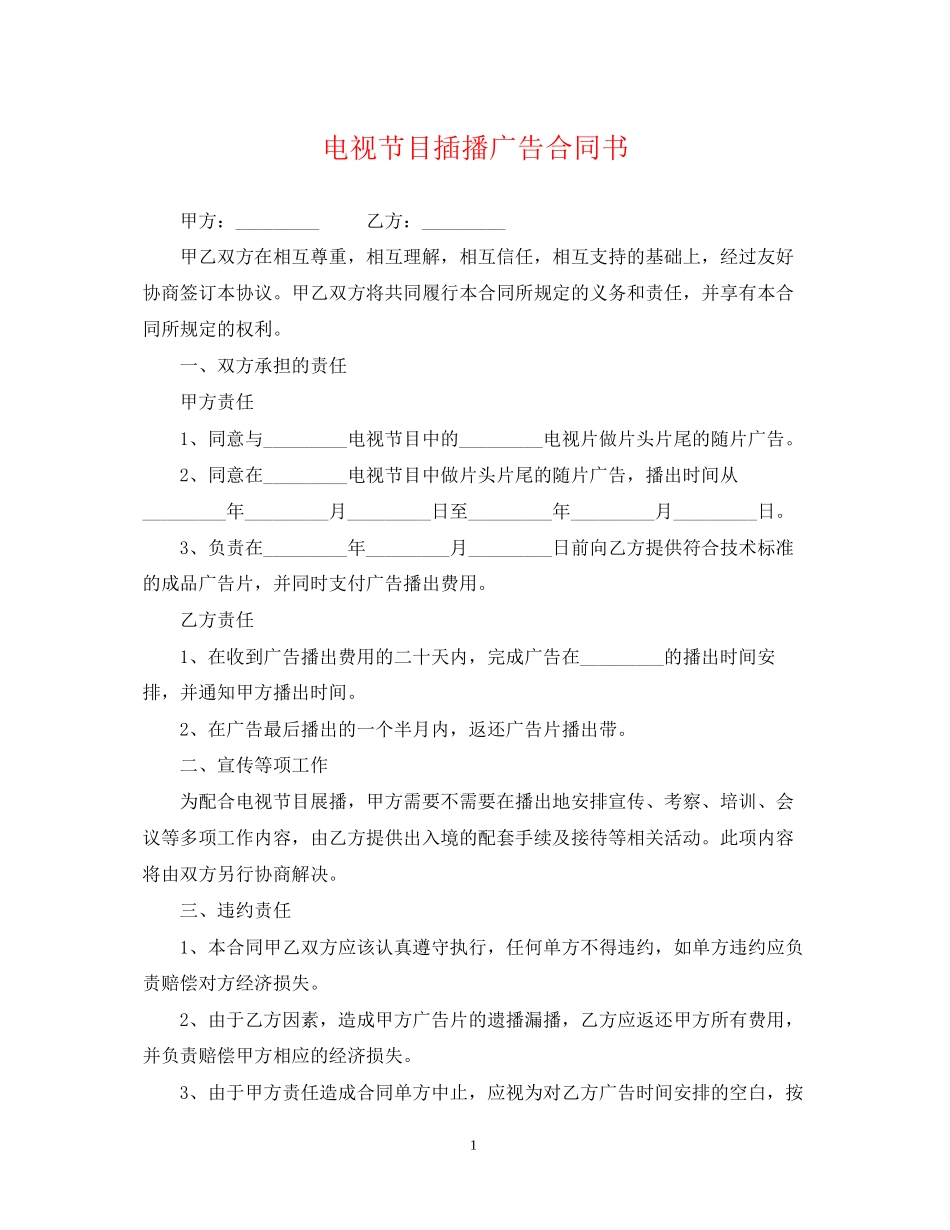 电视节目插播广告合同书_第1页
