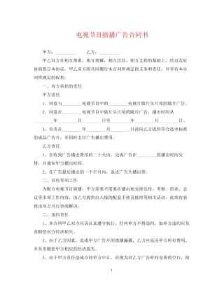 电视节目插播广告合同书