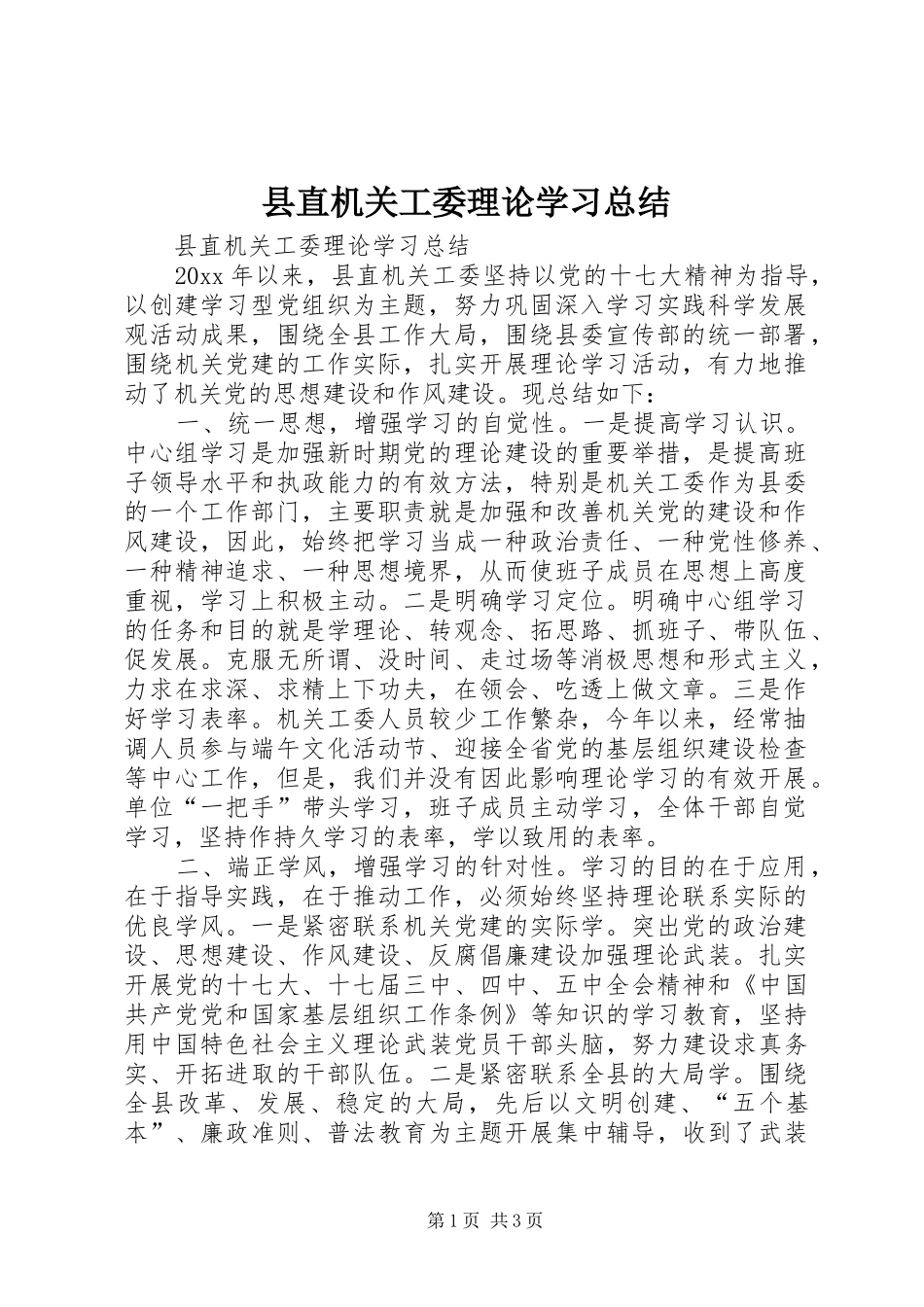 县直机关工委理论学习总结_第1页
