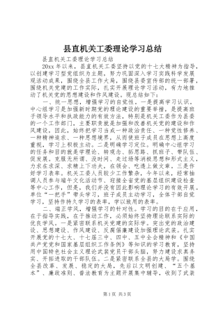 县直机关工委理论学习总结
