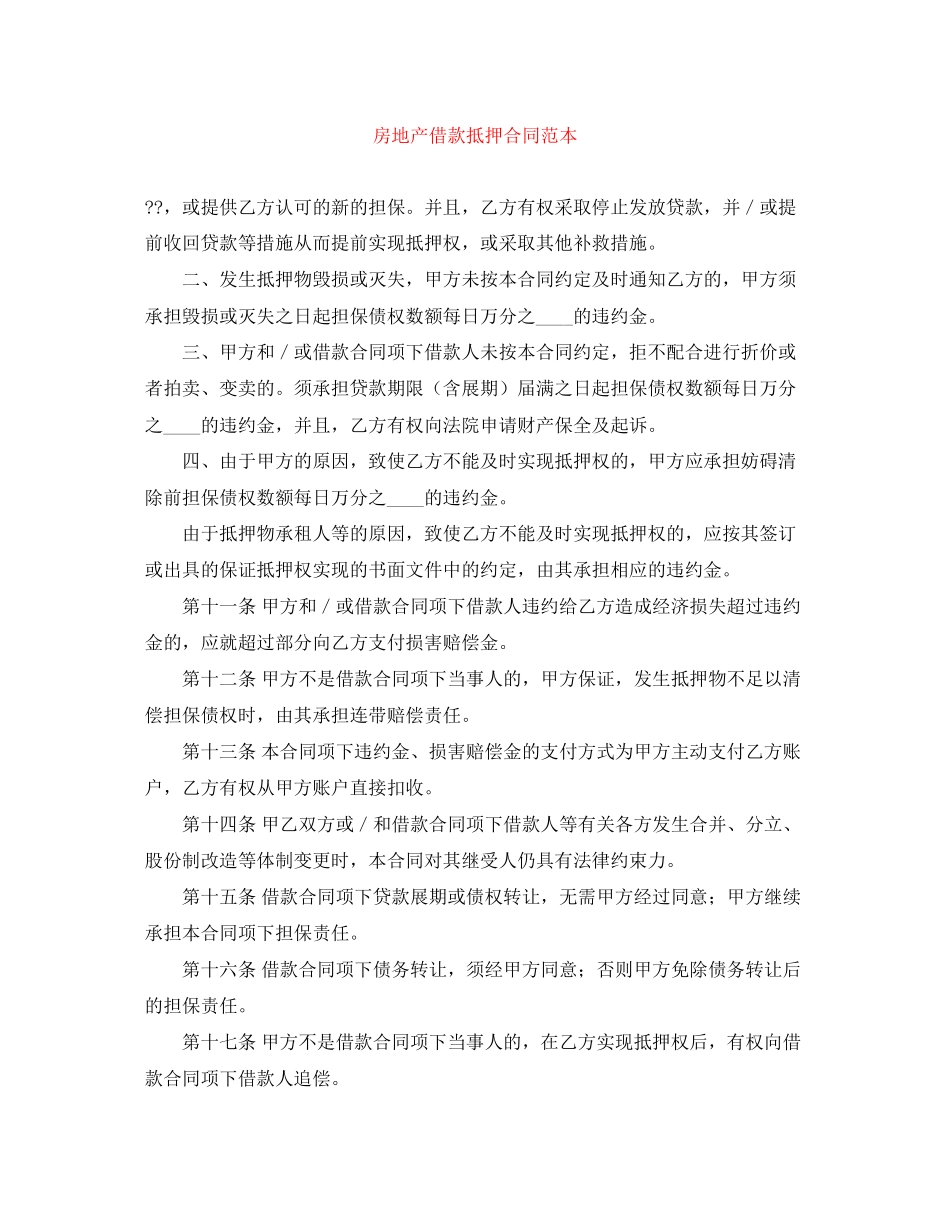 房地产借款抵押合同范本_第1页