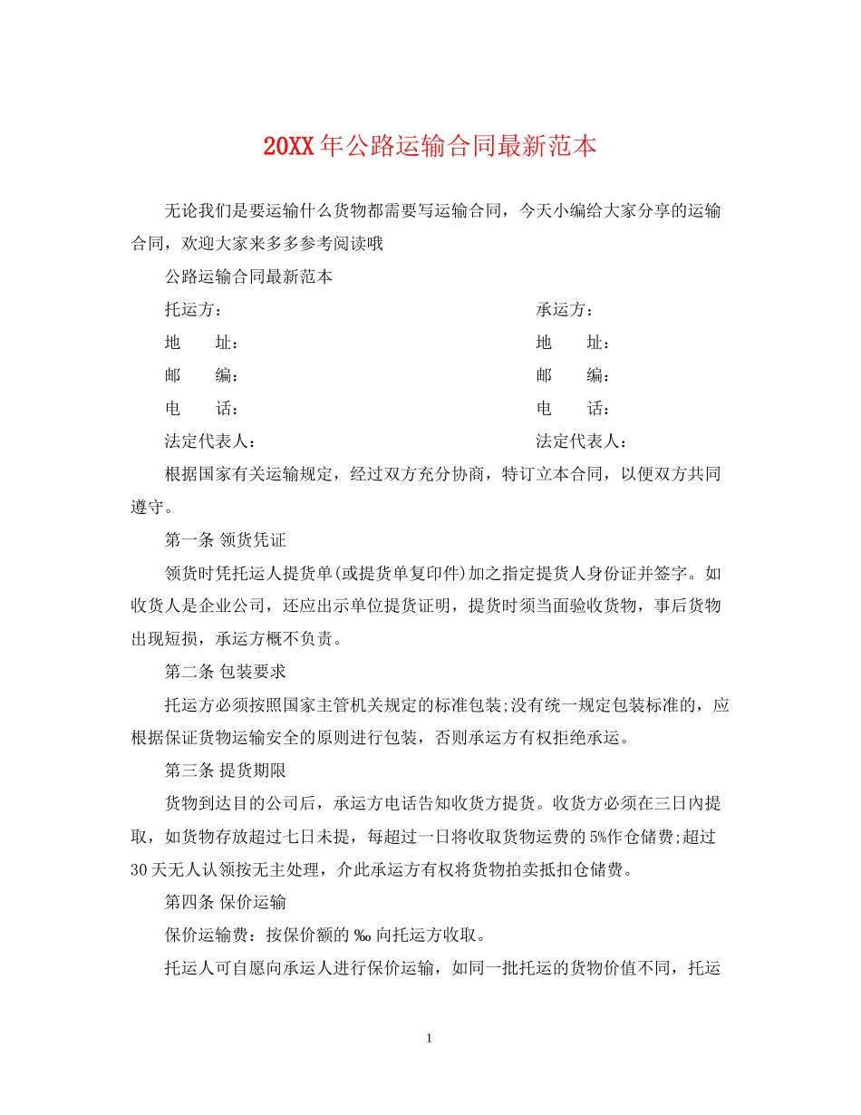 公路运输合同范本3_第1页