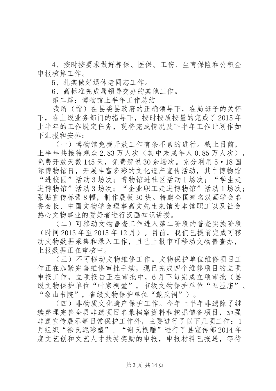 县文广局上半年工作总结10篇_第3页