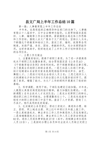 县文广局上半年工作总结10篇