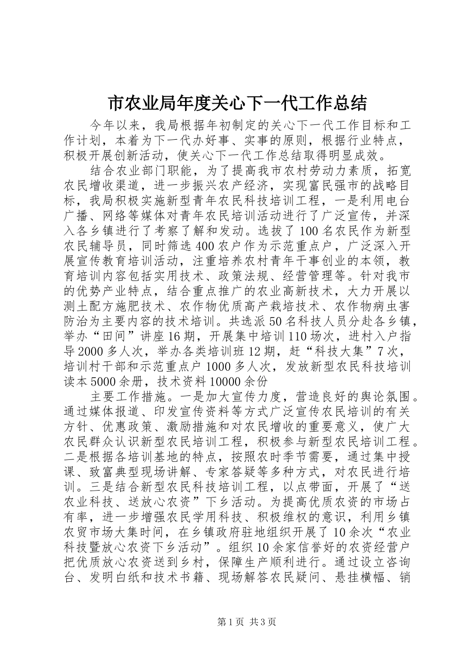 市农业局年度关心下一代工作总结_第1页