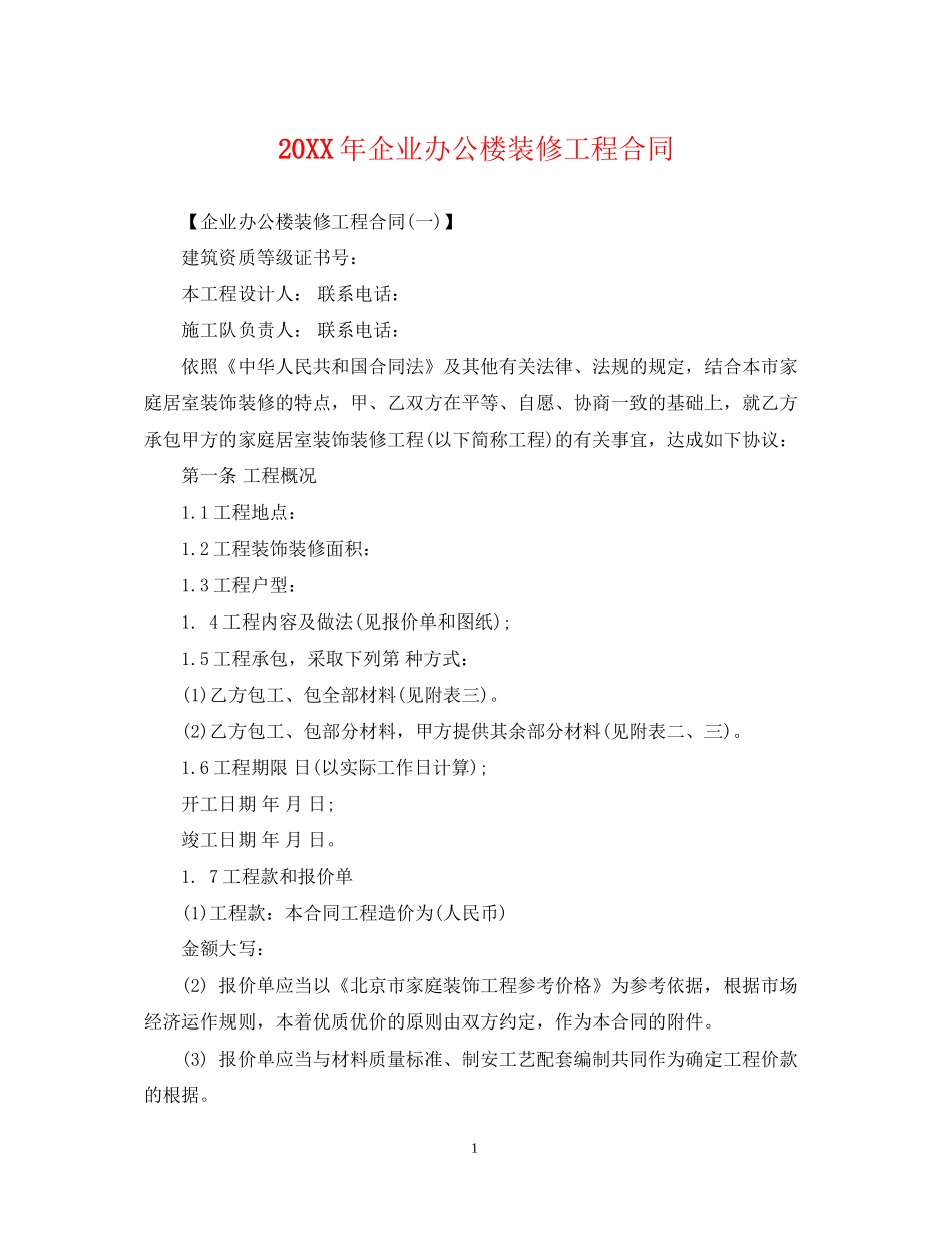 企业办公楼装修工程合同_第1页