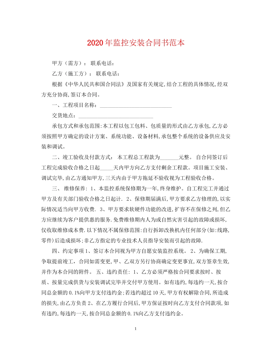 年监控安装合同书范本_第1页