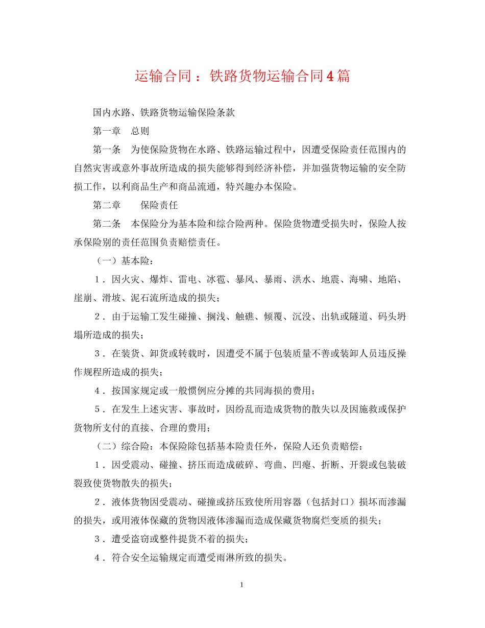 运输合同铁路货物运输合同4篇_第1页