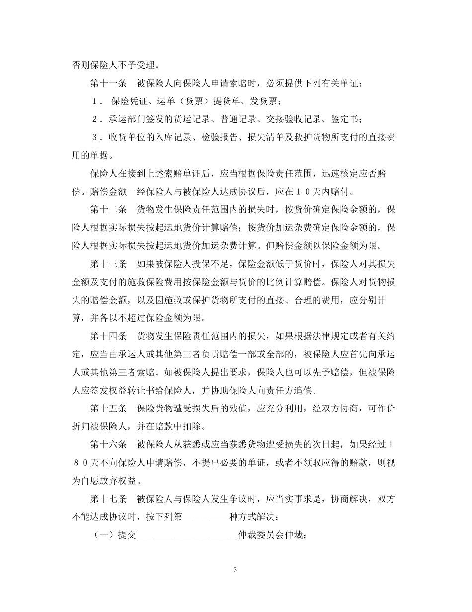 运输合同铁路货物运输合同4篇_第3页