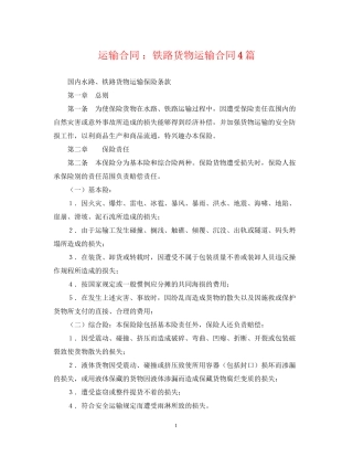 运输合同铁路货物运输合同4篇