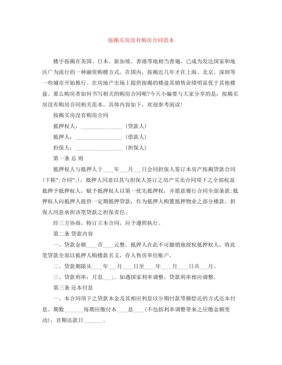 按揭买房没有购房合同范本_第1页