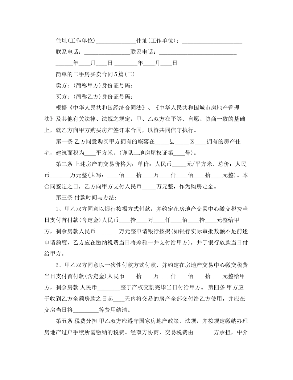 简单的二手房买卖合同5篇_第3页