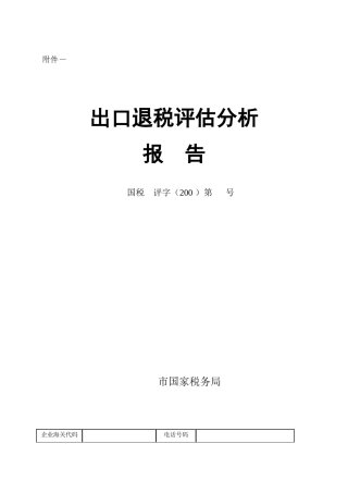 出口退税评估分析