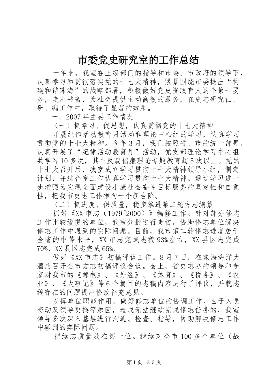 市委党史研究室的工作总结_第1页
