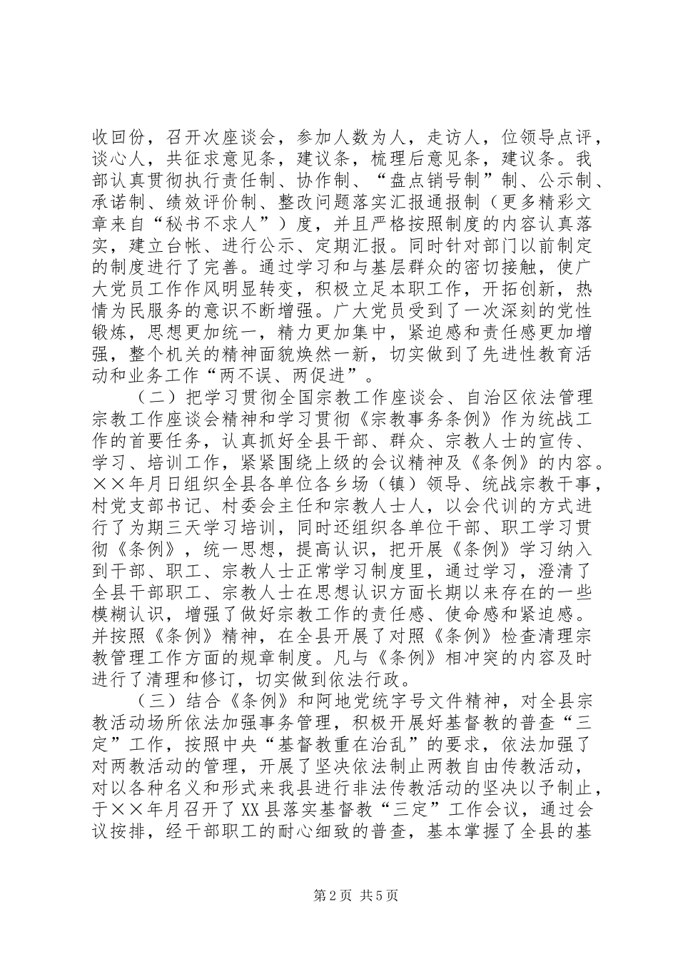 县委统战部××年工作总结_第2页