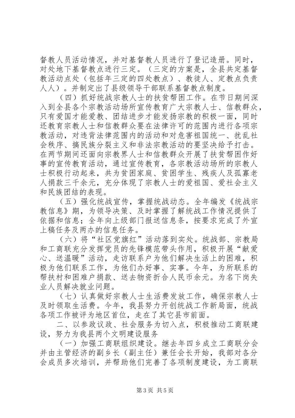 县委统战部××年工作总结_第3页