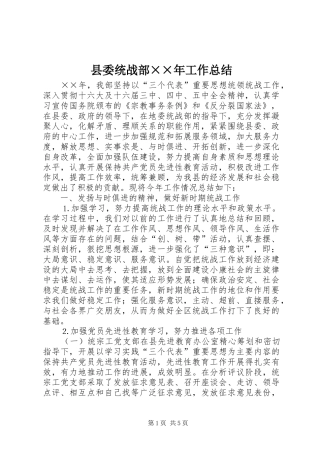 县委统战部××年工作总结