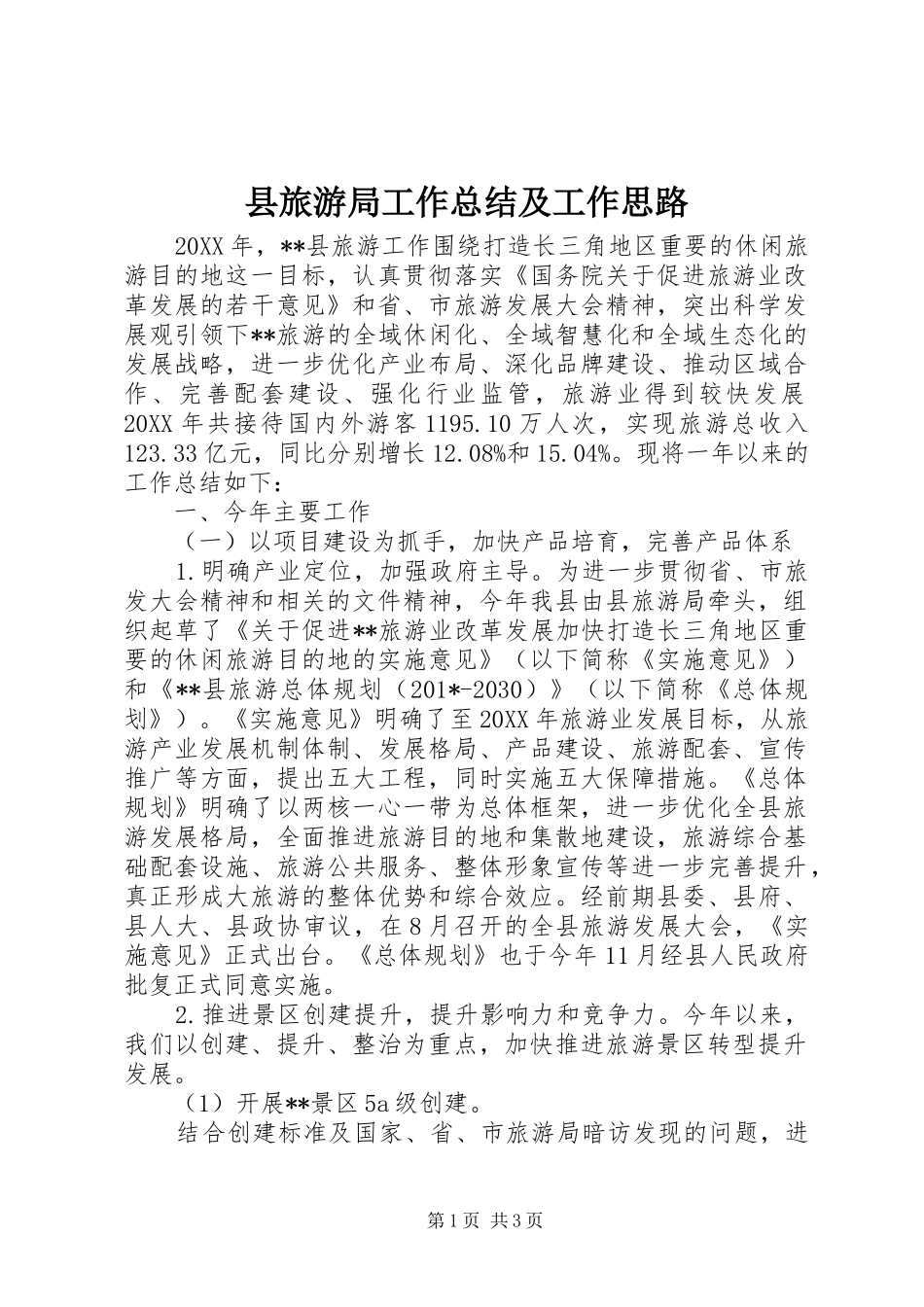 县旅游局工作总结及工作思路_第1页