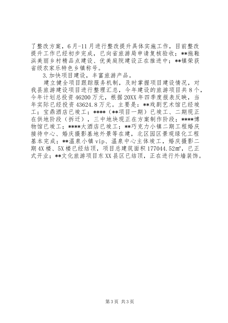 县旅游局工作总结及工作思路_第3页